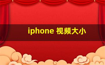 iphone 视频大小